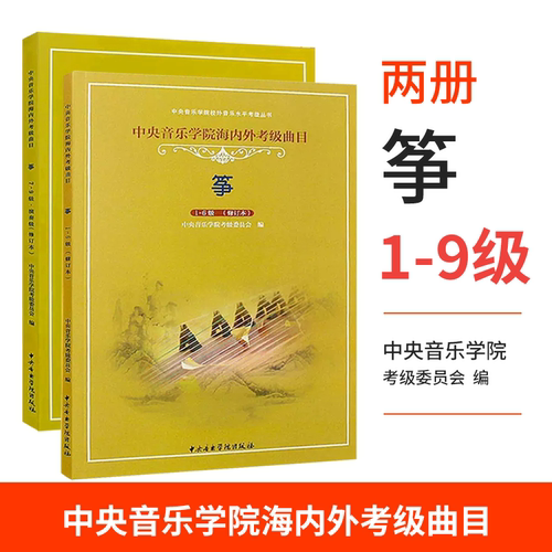 正版 中央音乐学院古筝考级教材1-9级 中央院古筝考级演奏级校外音乐水平海内外曲目一1-9曲谱琴谱古筝书籍教程李萌一到九 筝考级