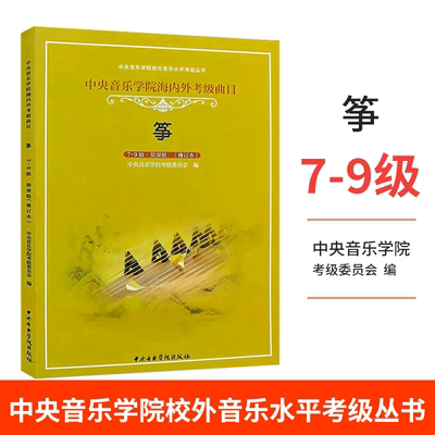 正版古筝考级教材7--9级 中央音乐学院海内外考级曲目教材教程书 中央音乐学院出版社 李萌编 古筝考级曲目演奏级基础练习曲集教材