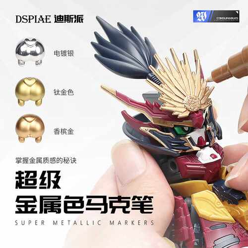 迪斯派超级金属色马克笔 高达机甲模型上色补色笔 电镀银电镀钛金