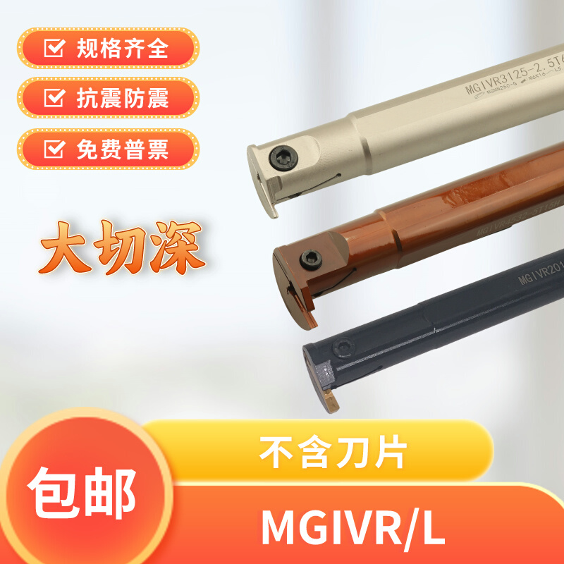 内孔切槽刀杆MGIVR MGIVL 2016 2520 29 3125 3732 4540-1.5 2.5