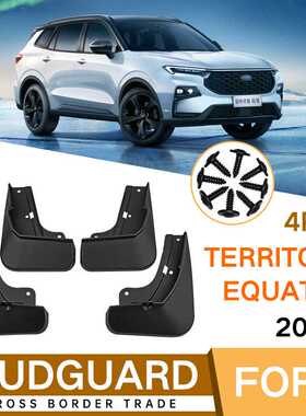 适用于福特领睿territory equator 2019-2023软挡泥板皮