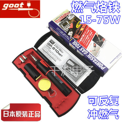 原装固特GOOT太洋 GP-510SET气体烙铁 液体燃气烙铁15-75W