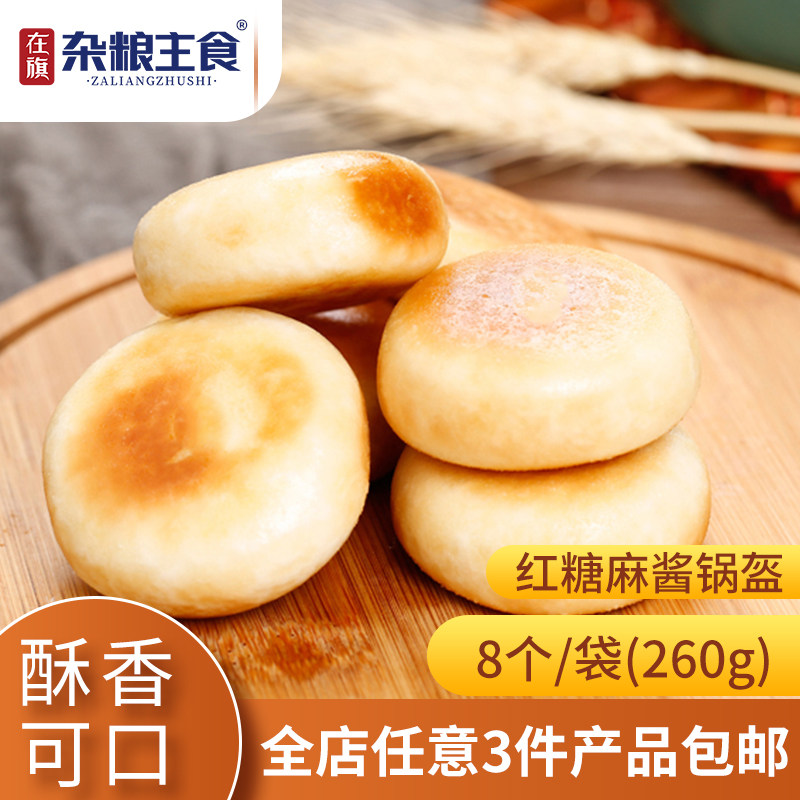 在旗杂粮主食红糖麻酱锅盔260g速冻食品风味美食红糖饼麻酱烧饼,粮油调味/速食/干货/烘焙,馅饼/烧饼/锅盔,淘宝优惠券,粉丝福利购,淘宝优惠卷