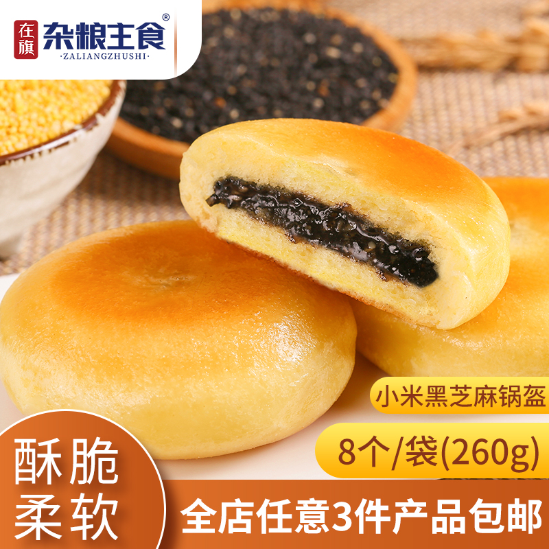 在旗杂粮主食小米黑芝麻锅盔260g商用早餐面点冷冻半成品芝麻馅饼