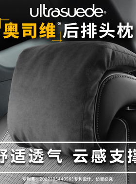 东丽ultrasuede汽车后排头枕大众奥迪比亚迪唐座椅后排专用枕头