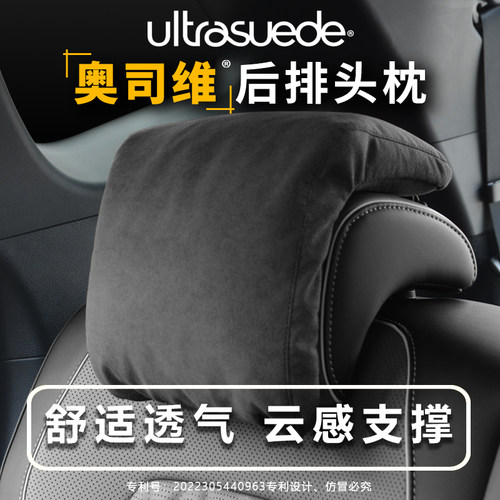 东丽ultrasuede高端汽车后排头枕
