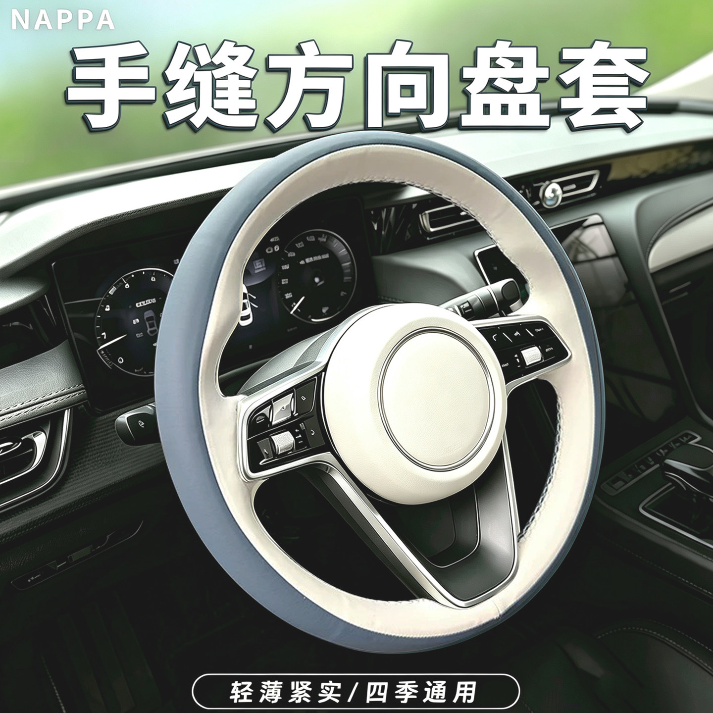 NAPPA定制·手缝方向盘套·真皮图片