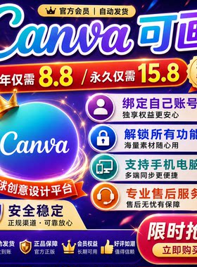canva可画会员永久团队版设计模板高级国际版pro充值一天月年vip