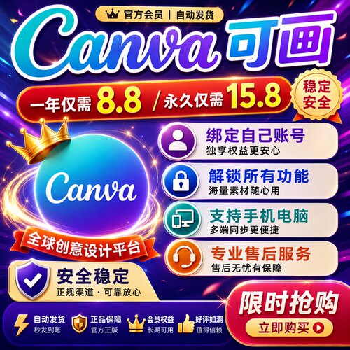 canva可画会员永久团队版设计模板高级国际版pro充值一天月年vip