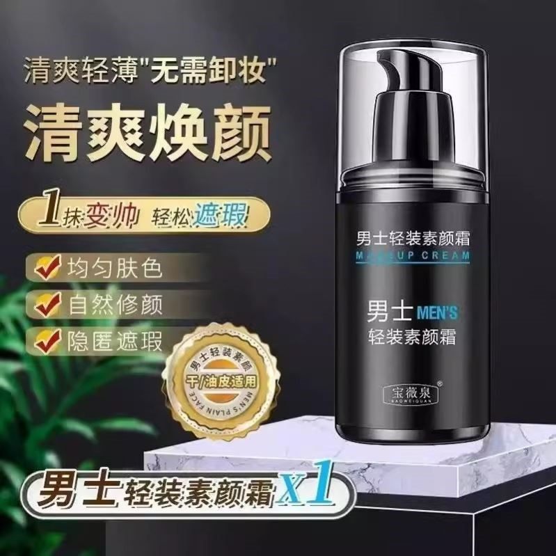【官方直营】宝薇泉男士轻装素颜霜不假白专用身体懒人霜裸妆正品