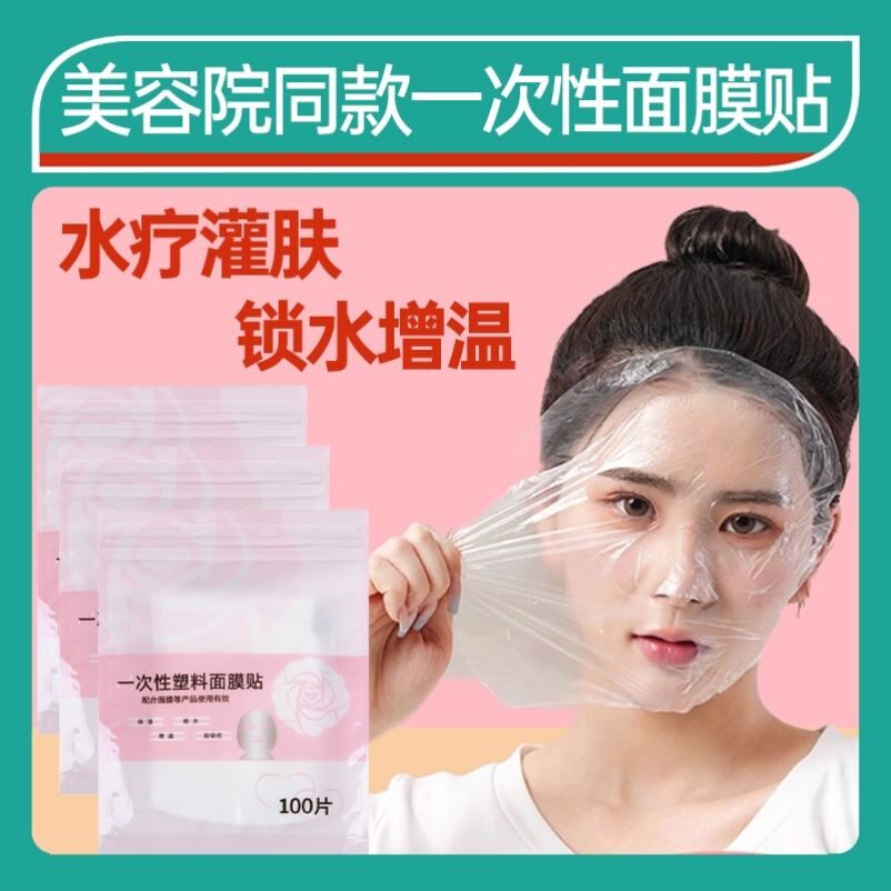 一次性保鲜膜面膜贴美容院水疗专用超薄透明面部塑料脸部罩纸灌肤