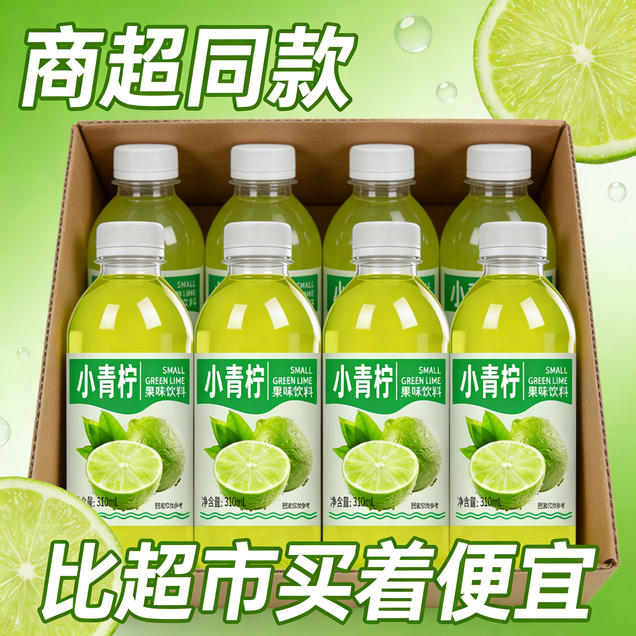 【爆款特惠】新鲜日期小青柠果味饮料瓶装柠檬水酸甜可口商用摆摊
