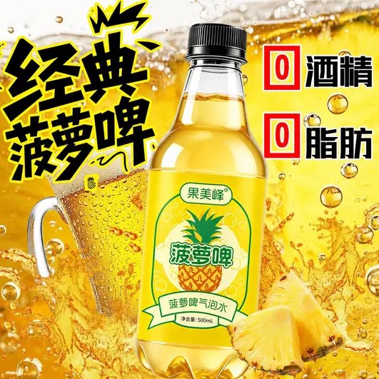 经典菠萝啤汽水500ml*9瓶0酒精0脂清爽解腻碳酸果味饮料整箱