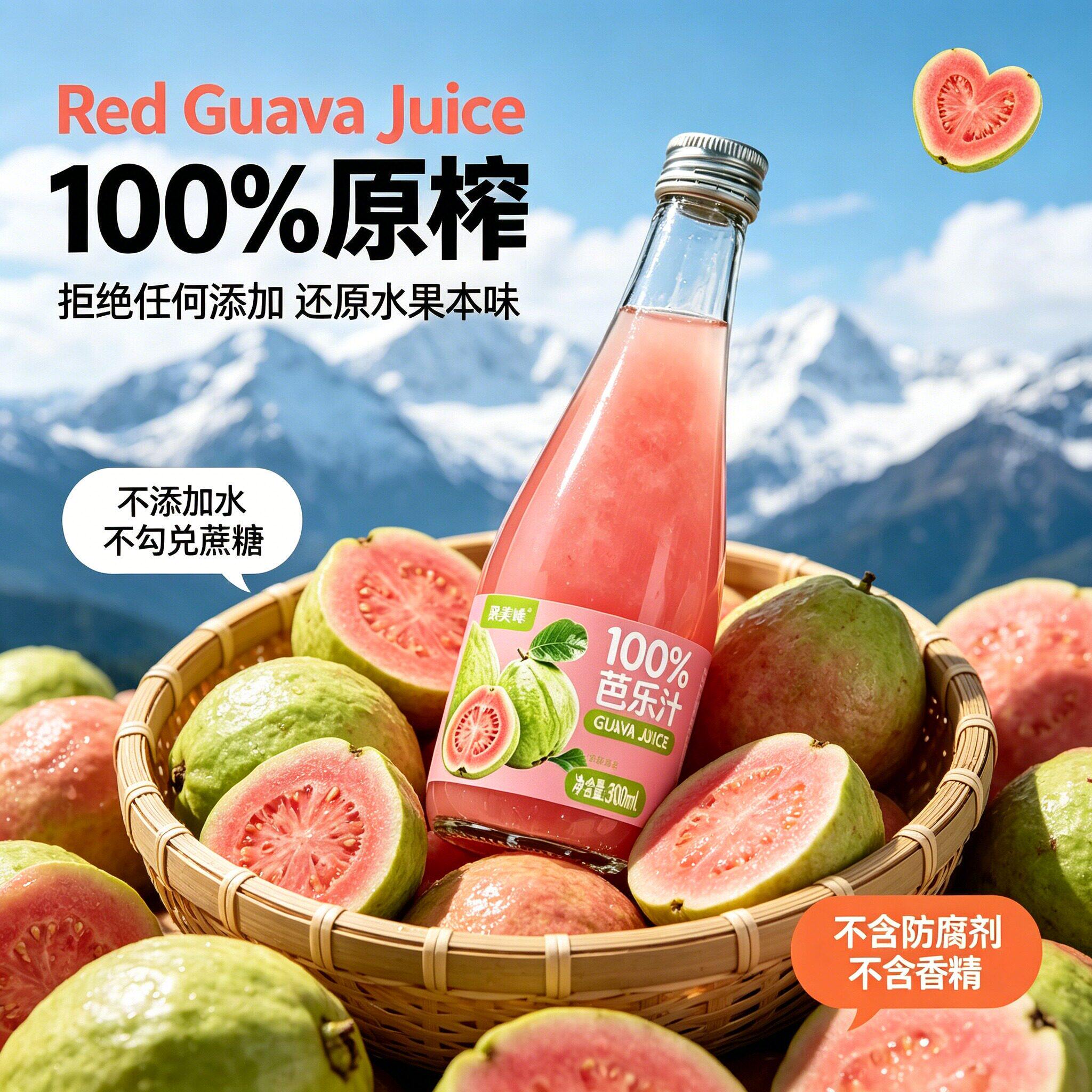 【大人小孩都爱】红心芭乐汁广西产地甄选鲜果鲜榨纯果汁