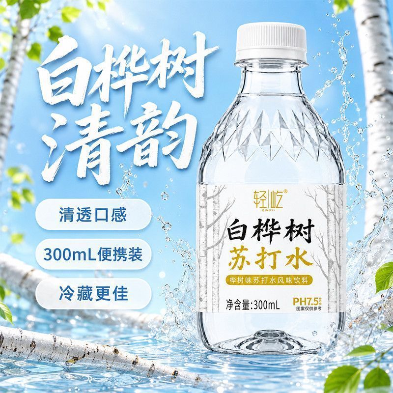 新品冲量】白桦树苏打水300ml车载便携弱碱长途自驾出行开盖即饮