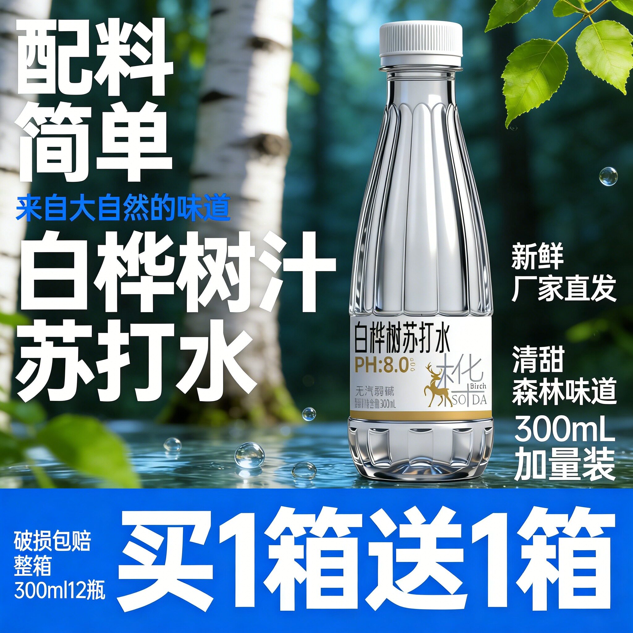 【超值购】白桦树汁苏打水0蔗糖0脂清爽解渴植物饮料饮用水