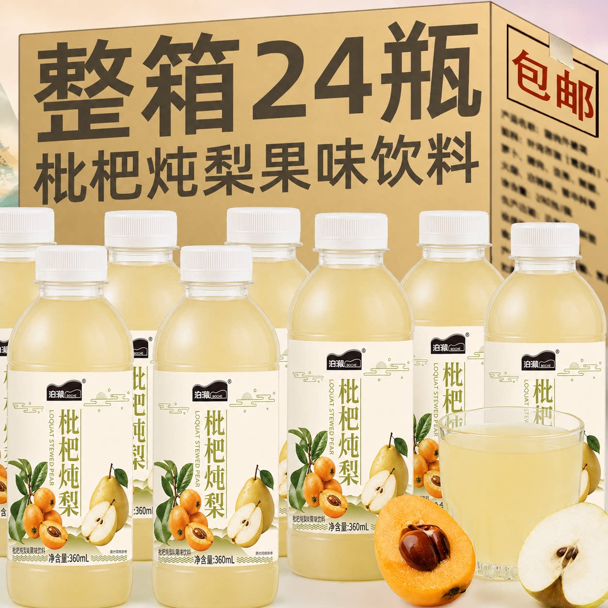 枇杷炖梨饮料整箱批特价枇杷炖梨汁饮料枇杷水果汁饮料小瓶枇杷汁