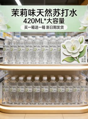 （买一箱送一箱）零届茉莉苏打水 420ml*12 瓶整箱风味饮品