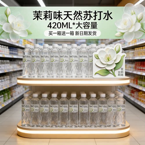 （买一箱送一箱）零届茉莉苏打水 420ml*12 瓶整箱风味饮品