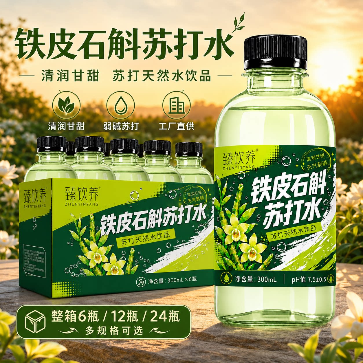 铁皮石斛苏打水0糖0脂饮用水