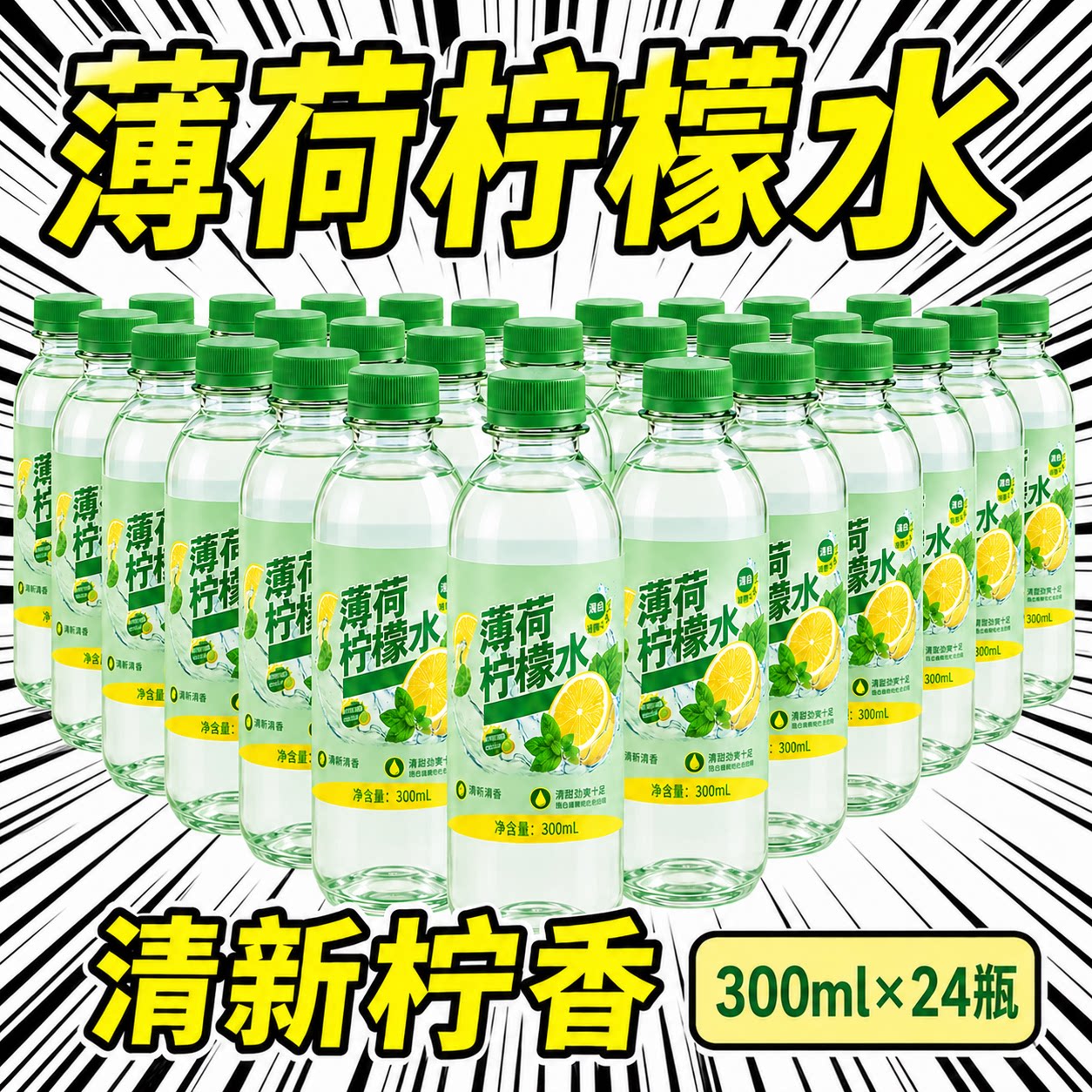 清甜鲜爽薄荷柠檬水特色果味饮品居家待客高颜值瓶装饮料