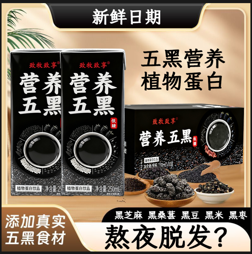 买1送1营养五黑植物蛋白饮品250ml礼盒装黑芝麻黑豆黑桑葚调制乳
