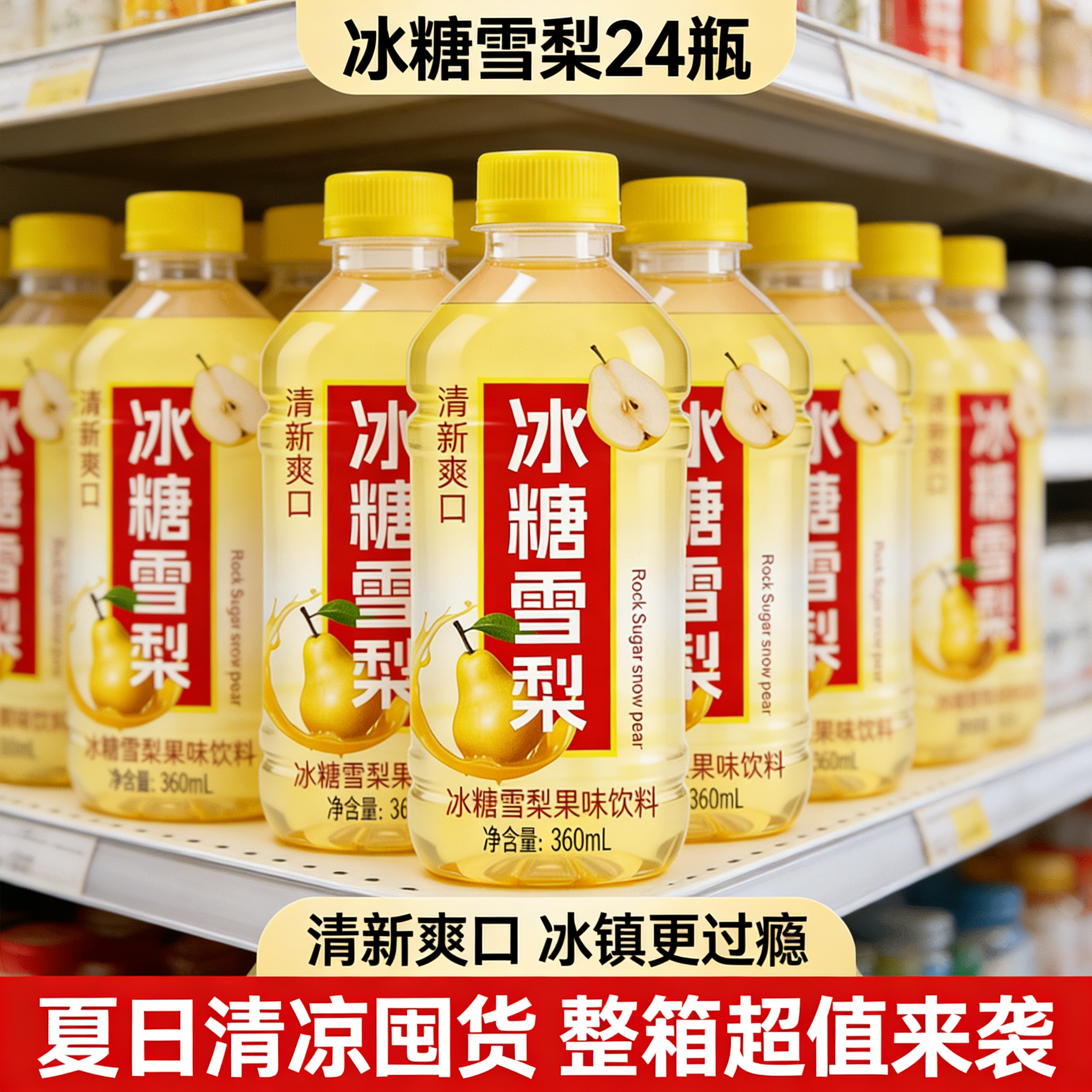 清爽冰糖雪梨果饮瓶装怀旧风味解渴饮料