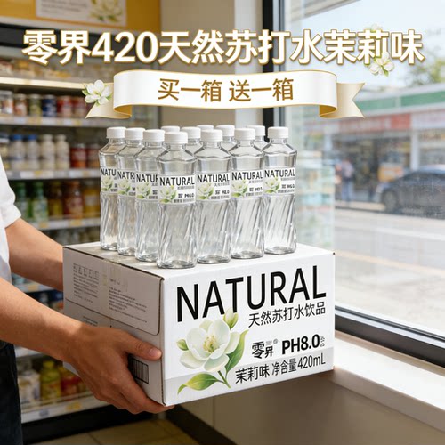 清香茉莉苏打水弱碱气泡水冰镇解渴办公休闲饮品买一送一