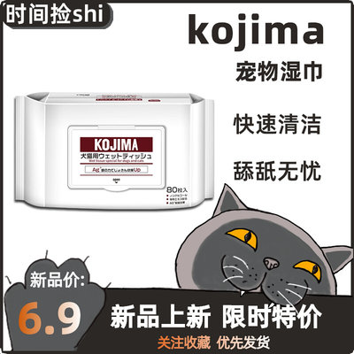 全网低价kojima宠物湿巾首件特价