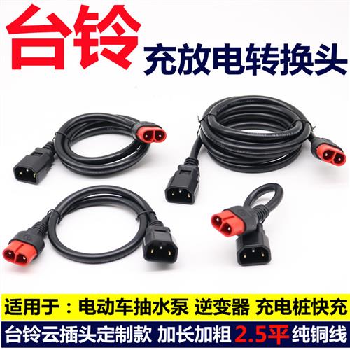 台铃放电电源线抽水泵逆变器品字转换线 电动车云插头充电插座