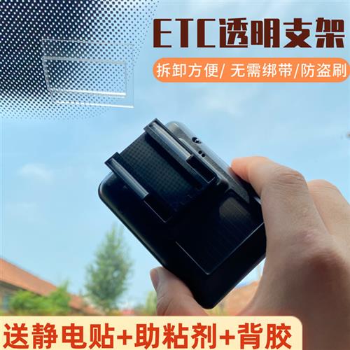汽车etc支架可拆卸中控固定器设备通专用透明安装架静电贴双面胶