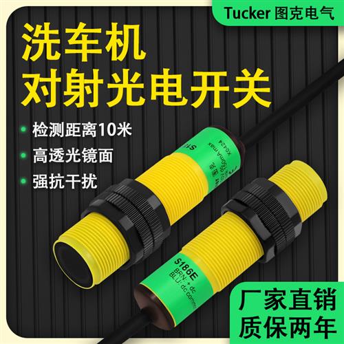 洗车机专用防水对射光电开关 S186E/S18SN6R/S18SP6R/对射传感器