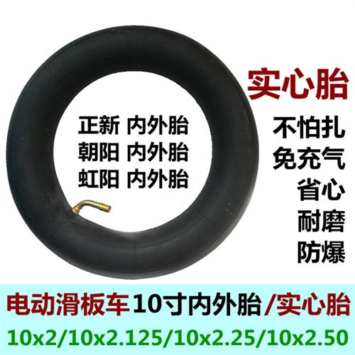 电动滑板车10寸内胎10x2.125内外胎实心胎10x3.0/10x2.50真空轮胎