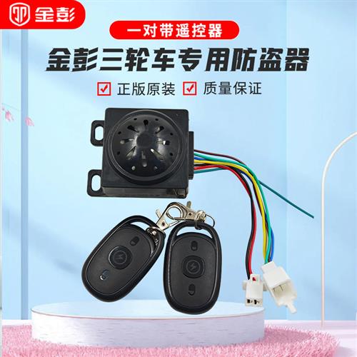 电动三轮车喇叭金彭防盗器 顺丰快递车专用遥控语音报警喇叭 倒车