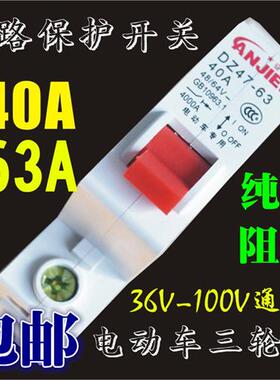 电摩电动车12V-96V25A40A63A三轮车通用空气开关漏电保护器短路器
