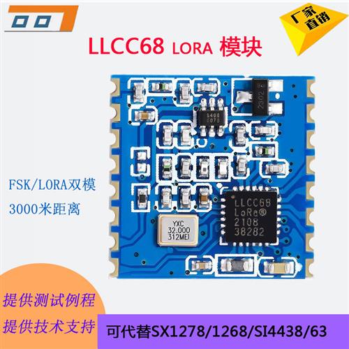 LoRa模块LLCC68无线高频模块代替SX1278 1268无线数据通信传输