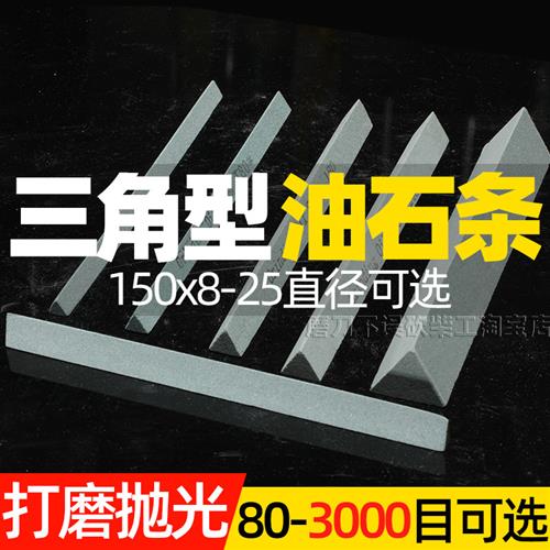 三角磨石磨具抛光迷你油石条精磨小磨刀石150*12MM砥石三角形刀形