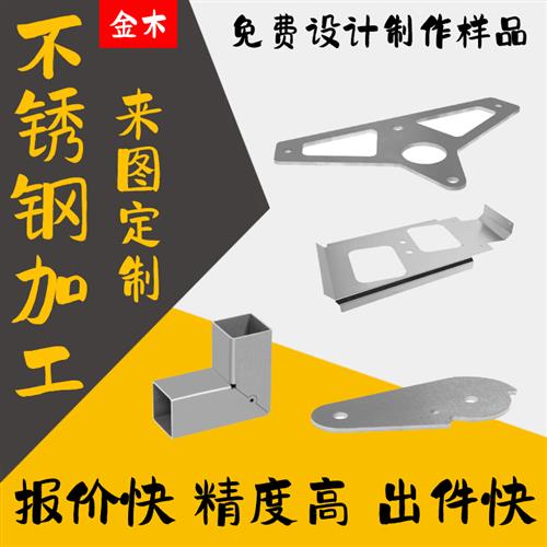304不锈钢加工定制金属加工件异形激光切割精密钣金折弯冲孔焊接