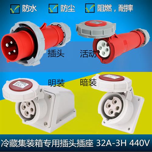 32A工业冷藏箱集装箱发电车码头插座插头3h3P+地440V防水防尘IP67