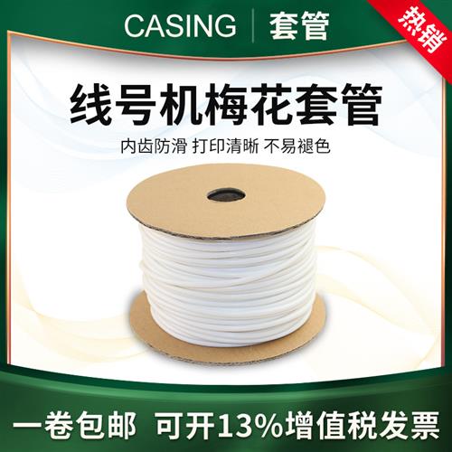 线号机号码管线号管电线PVC套管机打梅花管1.5/1/2.5/4/6丽标硕方