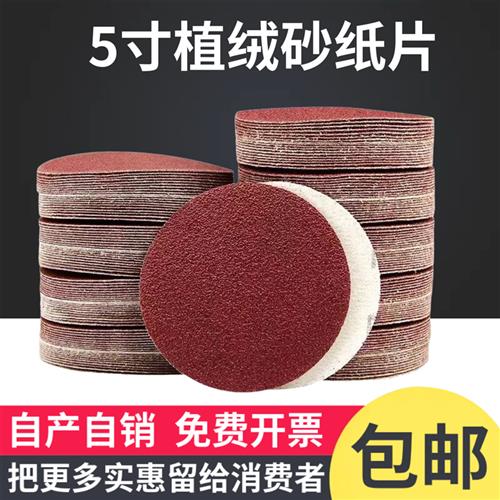 5寸圆形砂纸片125MM植绒自粘沙纸拉绒片气磨机砂纸木工打磨抛光片