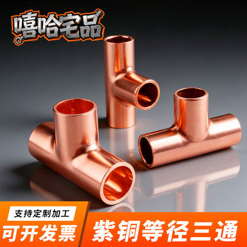 紫铜加厚三通嘻哈宅品