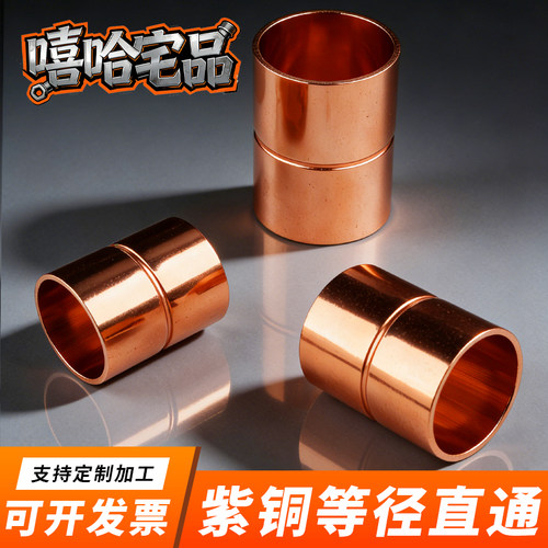 紫铜直接加厚直通铜管连接头