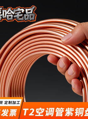 T2紫铜管空调铜管毛细管软态铜管空心圆管2/3/4/5/6/8/10mm紫铜管