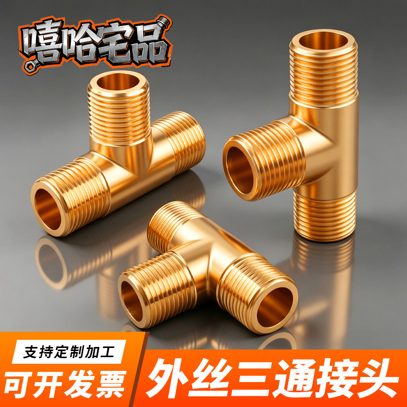 黄铜外丝三通接头水暖管件外牙螺纹连接头