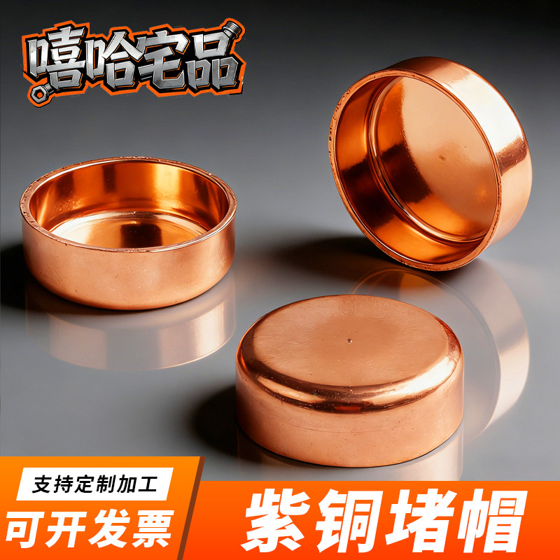 紫铜堵头管帽封帽闷头焊接管堵水管铜管盖封头平口堵帽10~108mm