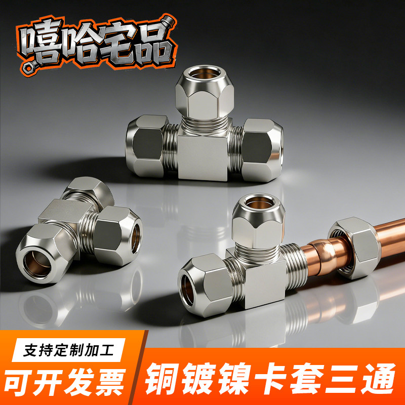 铜镀镍卡套三通等径变径铜管油管T型4/6/8/10/12mm卡套三通接头