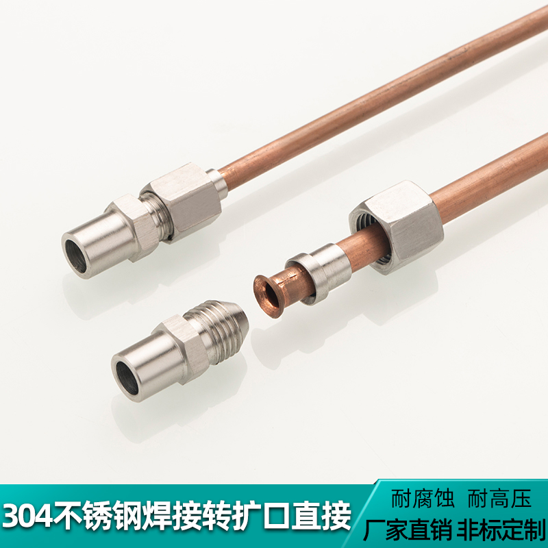304不锈钢材质，一头焊接，一头扩口接管子