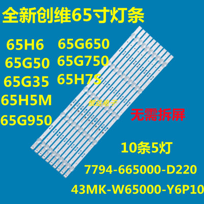 全新创维65G50 65H6 65G750 65G950 650背光灯条7794-665000-D220