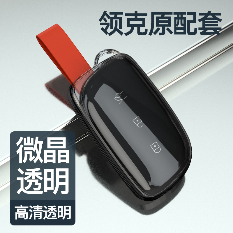领克Z20/Z10汽车钥匙透明保护套